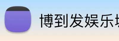 博到发娱乐城官网 Logo
